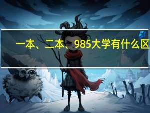 一本、二本、985大学有什么区别