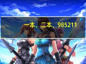 一本、二本、985211，有什么区别