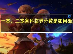 一本、二本各科临界分数是如何确定的5