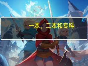 一本、二本和专科，到底有着怎样的不同呢
