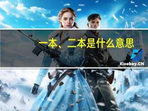 一本、二本是什么意思
