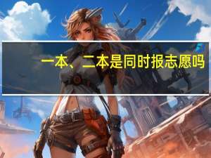 一本、二本是同时报志愿吗