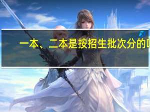 一本、二本是按招生批次分的吗