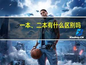 一本、二本有什么区别吗