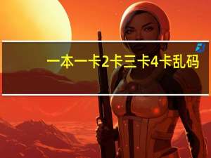 一本一卡2卡三卡4卡乱码