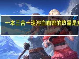 一本 三合一速溶白咖啡的热量是多少