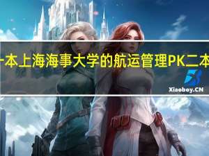 一本上海海事大学的航运管理 PK 二本 上外贸 。。。