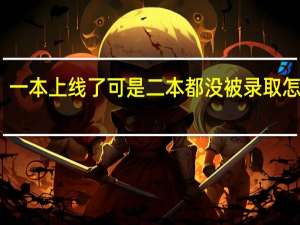 一本上线了可是二本都没被录取怎么办