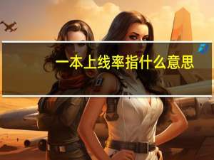 一本上线率指什么意思