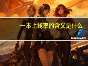 一本上线率的含义是什么