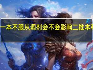 一本不服从调剂会不会影响二批本科录取
