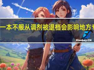 一本不服从调剂被退档会影响地方专项吗