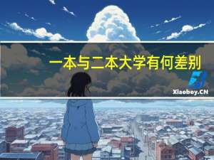 一本与二本大学有何差别