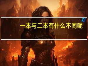 一本与二本有什么不同呢