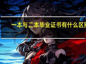 一本与二本毕业证书有什么区别