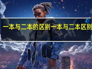一本与二本的区别 一本与二本区别在哪