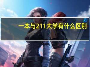 一本与211大学有什么区别