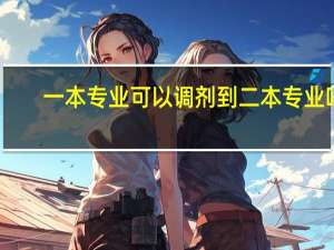 一本专业可以调剂到二本专业吗