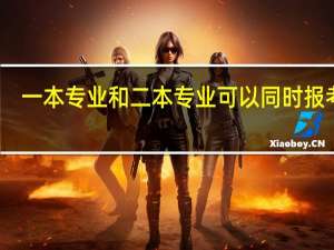 一本专业和二本专业可以同时报考吗