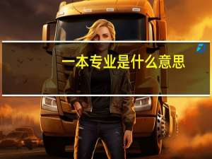 一本专业是什么意思