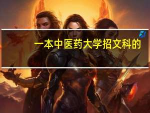 一本中医药大学 招文科的