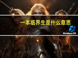 一本临界生是什么意思