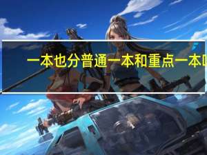 一本也分普通一本和重点一本吗