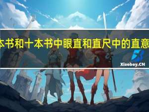 一本书和十本书中眼直和直尺中的直意思一样吗