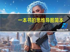一本书的思维导图简本（一本书的思维导图怎么画）