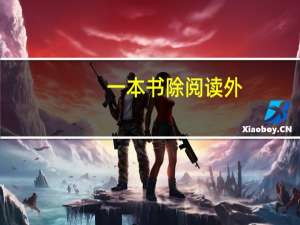 一本书除阅读外,还有其他用途.想出15种用途,书不能撕开用.