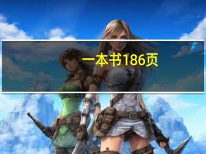 一本书186页，那么1，3，5，7，9在页码中一共出现的次数