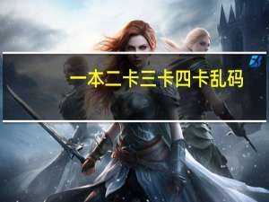 一本二卡三卡四卡乱码
