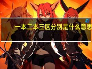 一本二本三区分别是什么意思