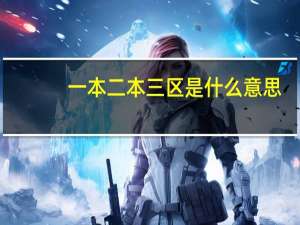 一本二本三区是什么意思