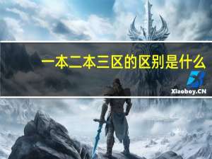 一本二本三区的区别是什么