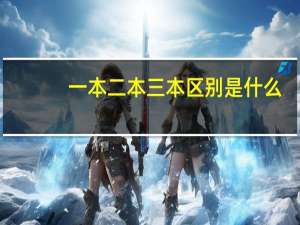一本二本三本区别是什么