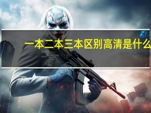 一本二本三本区别高清是什么
