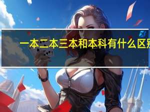 一本二本三本和本科有什么区别