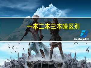 一本二本三本啥区别