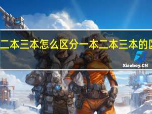 一本二本三本怎么区分 一本二本三本的区别是什么