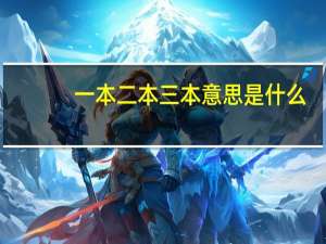一本二本三本意思是什么