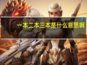 一本二本三本是什么意思啊