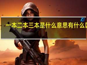 一本二本三本是什么意思 有什么区别