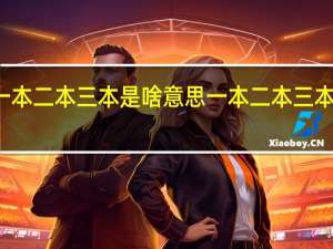 一本二本三本是啥意思 一本二本三本的区别