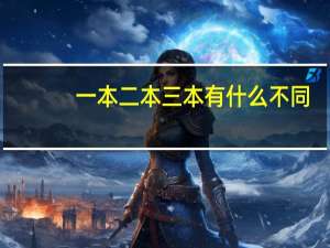 一本二本三本有什么不同