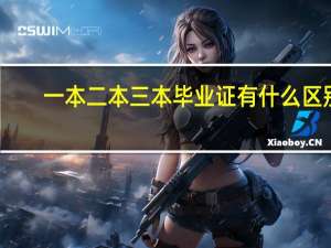 一本二本三本毕业证有什么区别