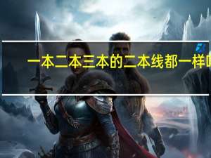 一本二本三本的二本线都一样吗