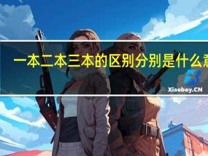 一本二本三本的区别 分别是什么意思