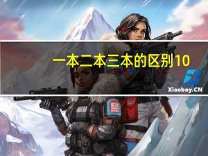 一本二本三本的区别10