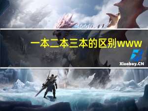 一本二本三本的区别www